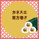 カネスエの恵方巻き2026予約はいつまで？種類もまとめあり